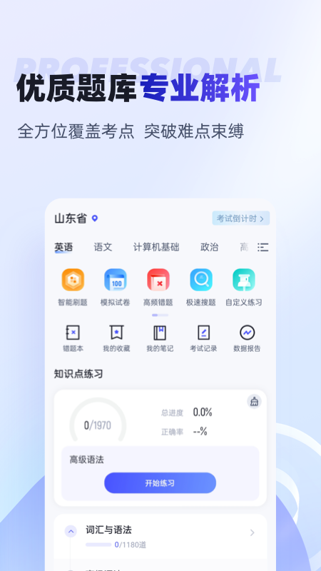 统招专升本聚题库