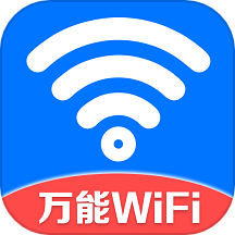 万能wifi守护宝
