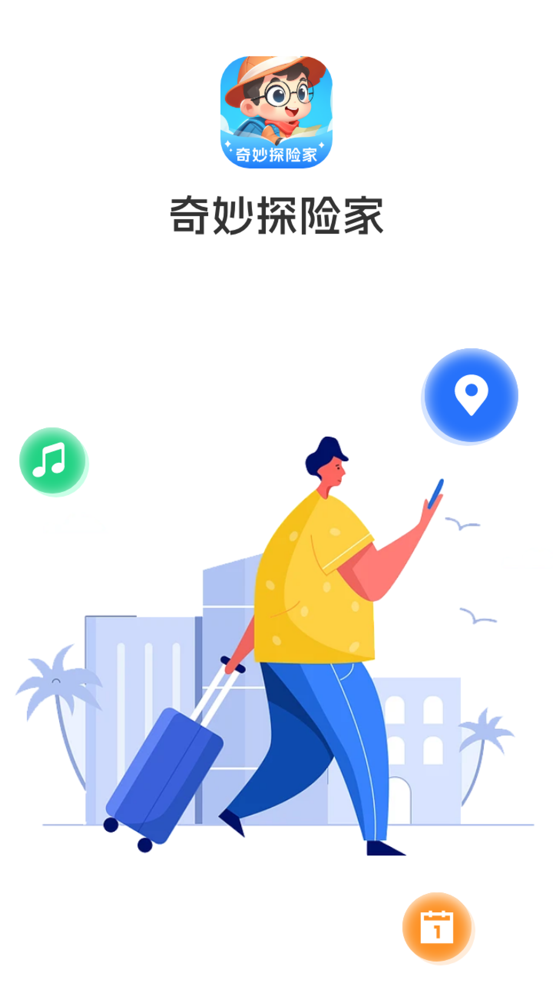 奇妙探险家