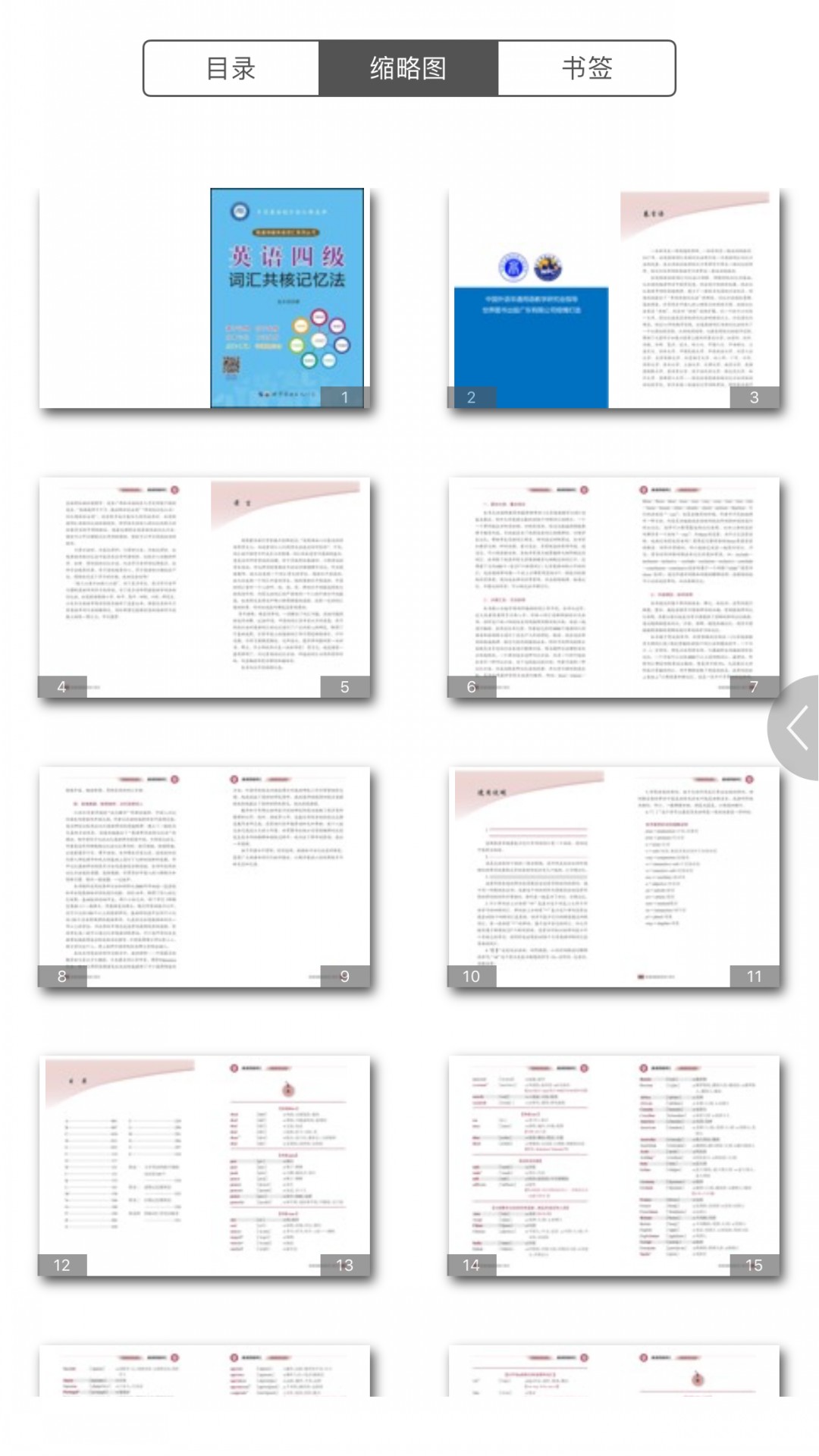 英语四级词汇共核记忆法