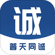 普天同诚