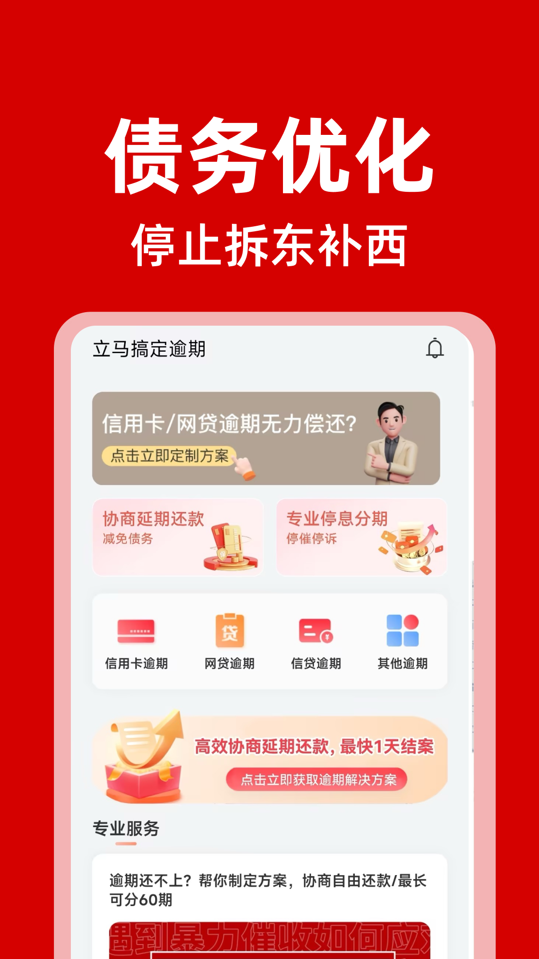 立马搞定逾期
