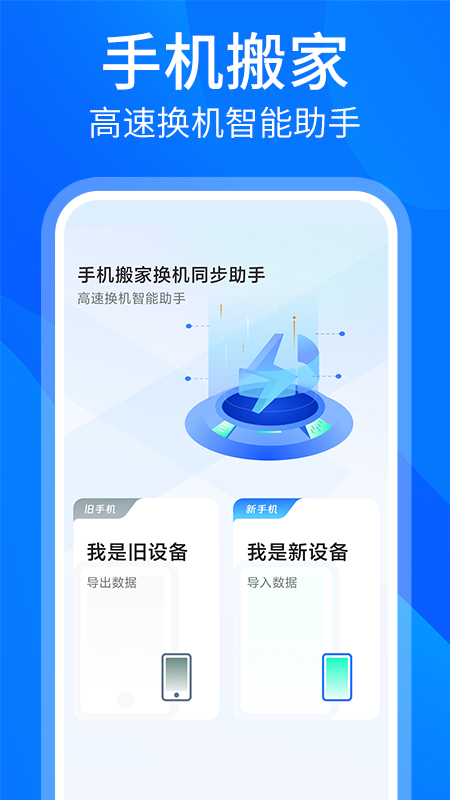 手机搬家换机同步助手