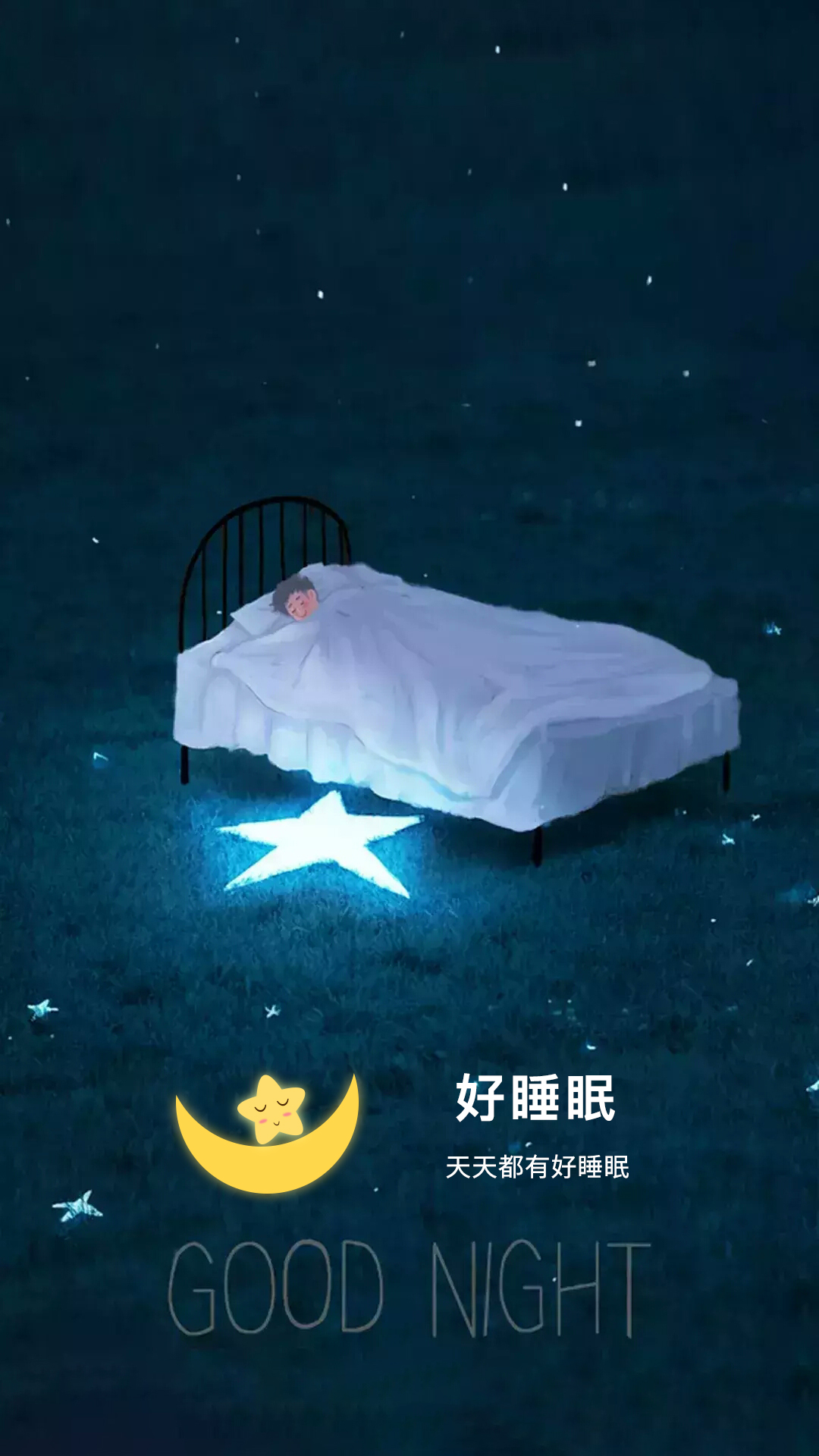 好睡眠