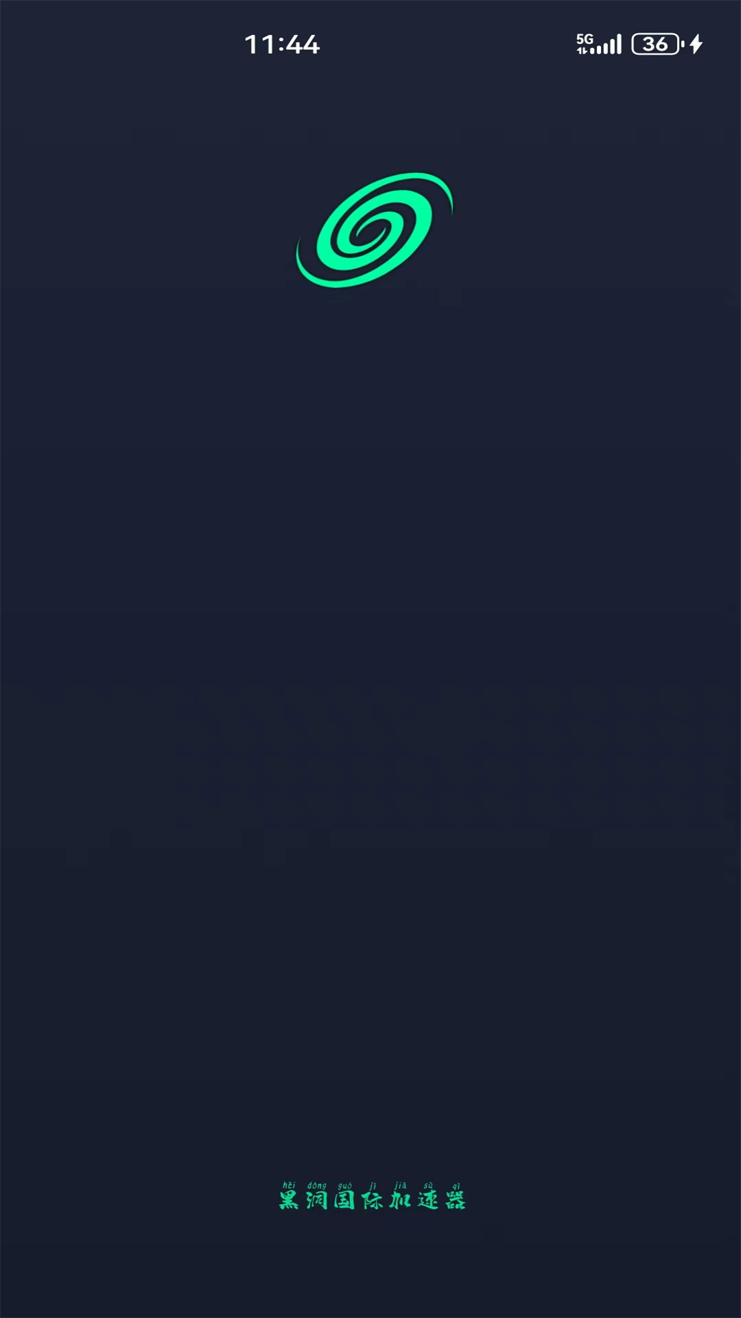 黑洞国际加速器