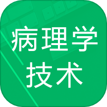 病理学技术题库