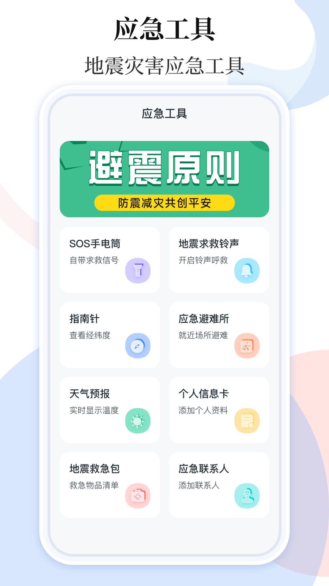 手机地震预警助手