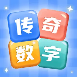 传奇数字