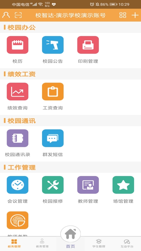 校智达教师极速版