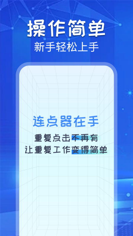 自动连点助手