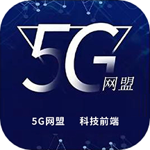 5g网盟
