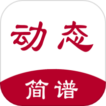 动态简谱