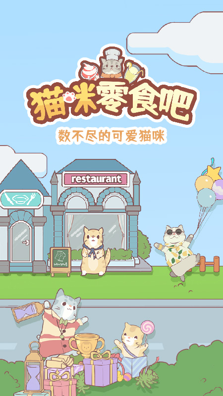 猫咪零食吧
