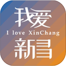 我爱新昌