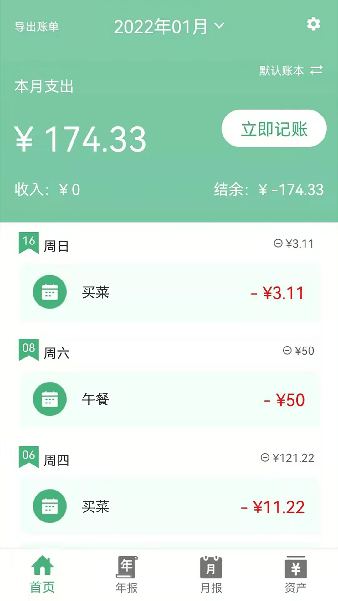 轻便记账本