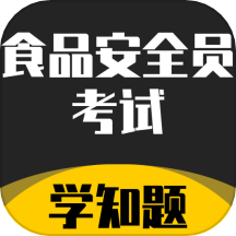 食品安全员考试学知题