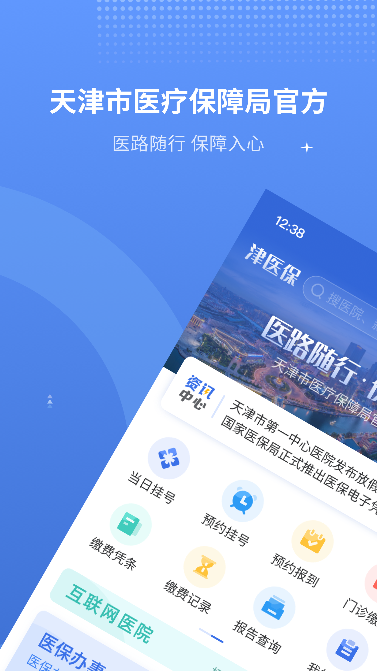 津医保