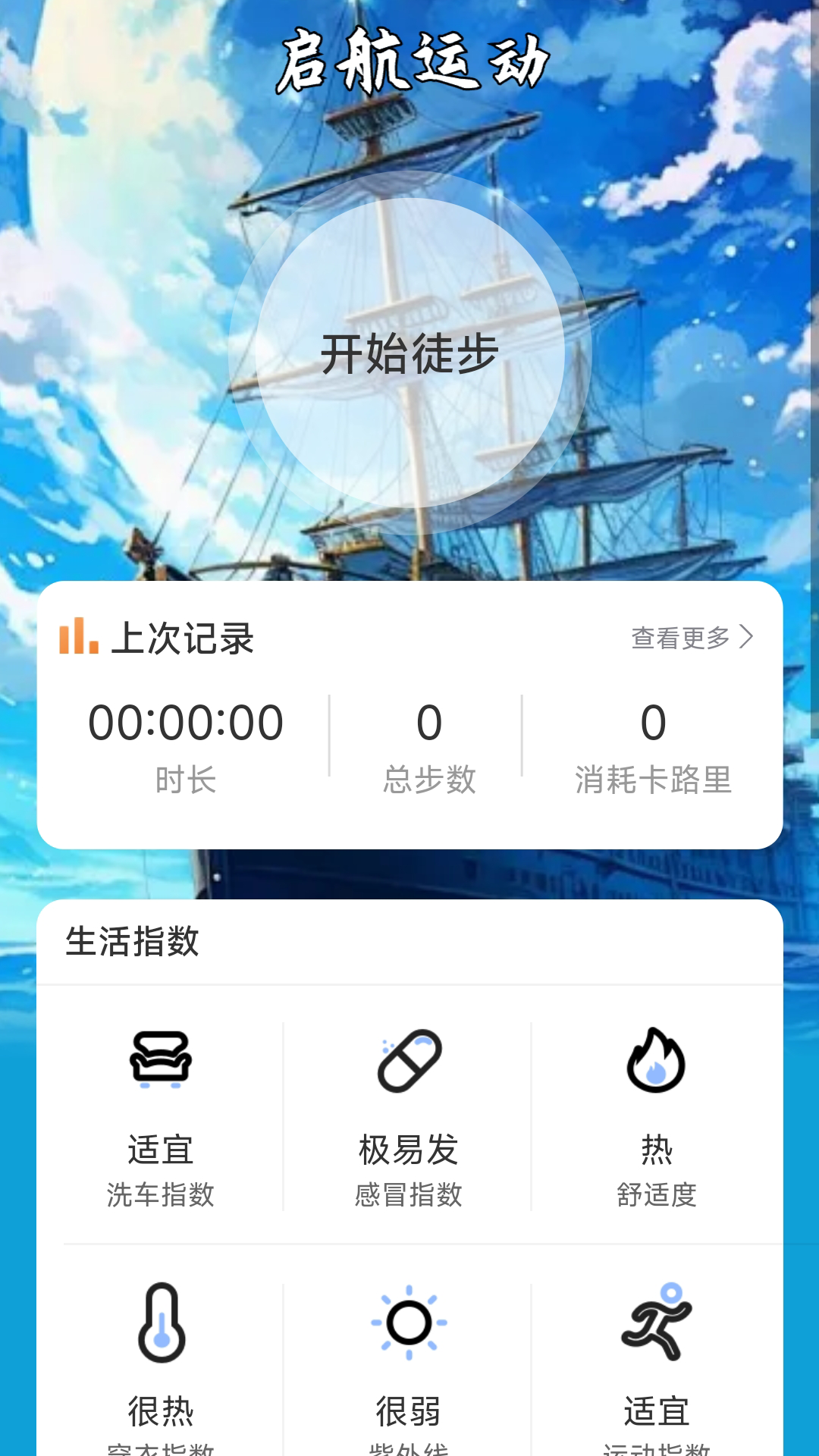 启航计步