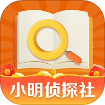 小明侦探社