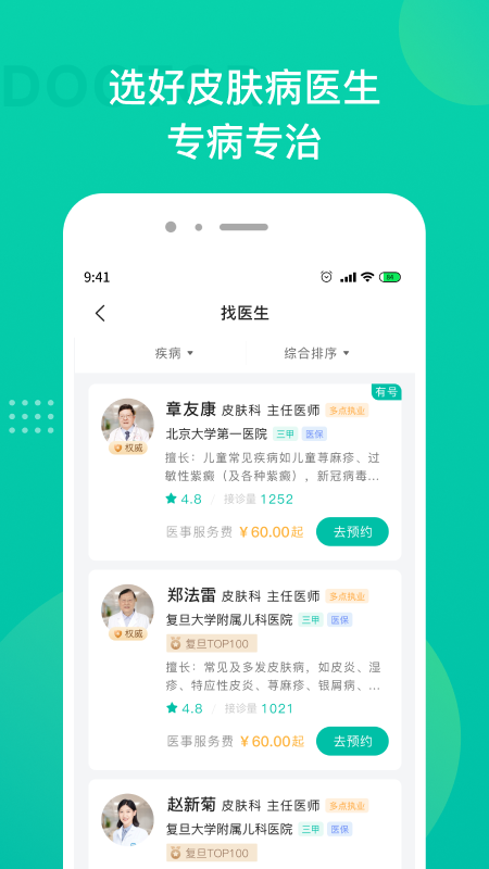 皮肤科医院挂号