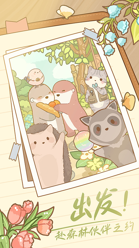 鼹鼠同行之森林之家