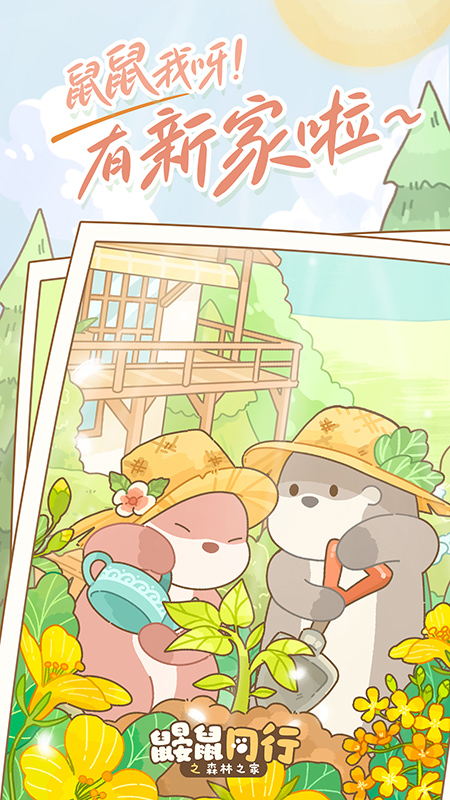 鼹鼠同行之森林之家