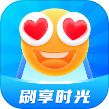 刷享时光