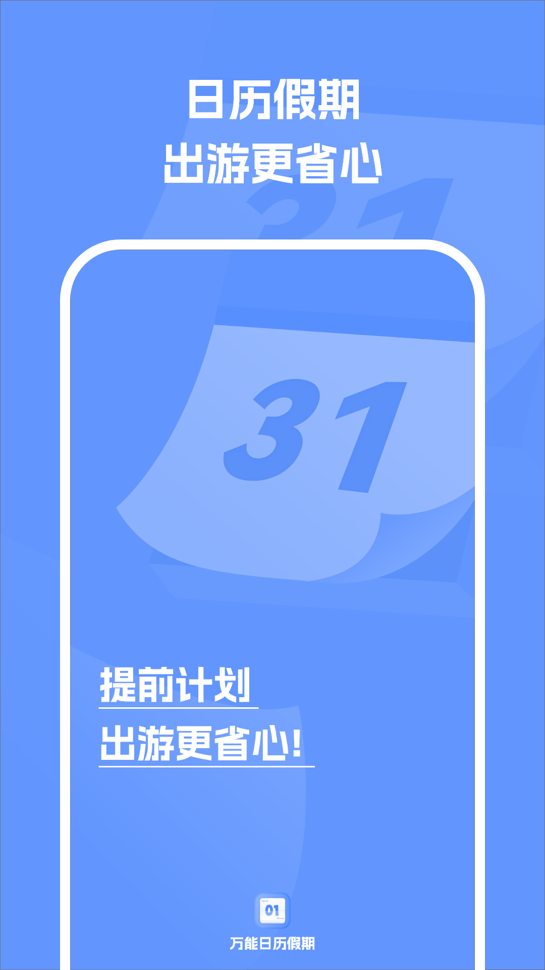 万能日历假期