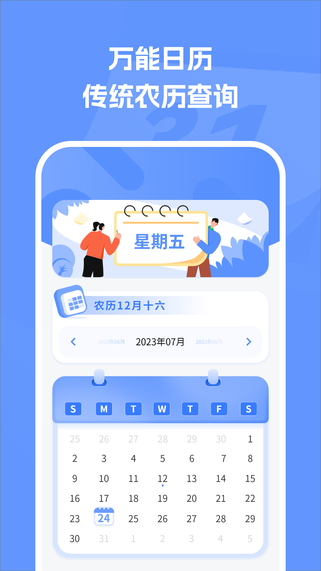 万能日历假期
