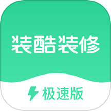 装酷装修极速版