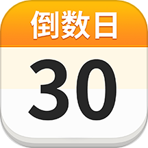 倒数日day321