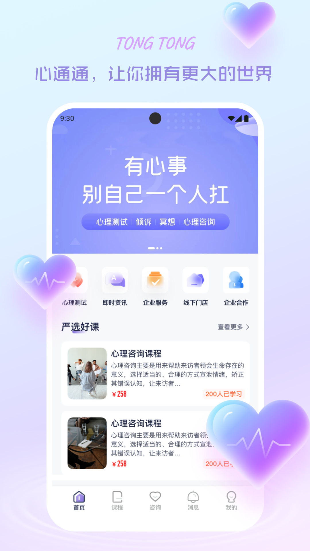 心通通