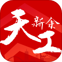 天工新余