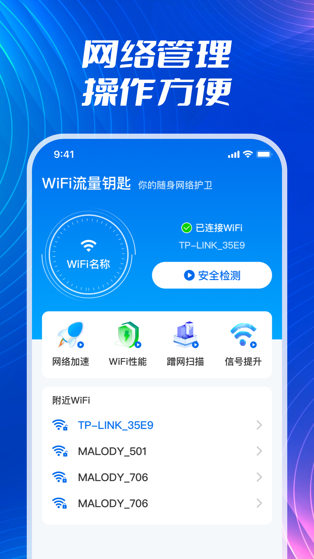 wifi流量钥匙
