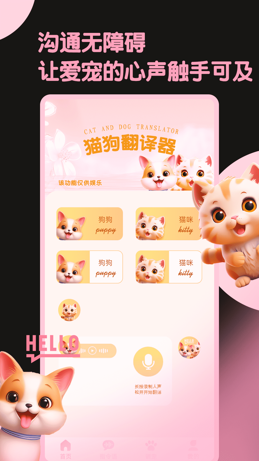 旺旺猫狗翻译器