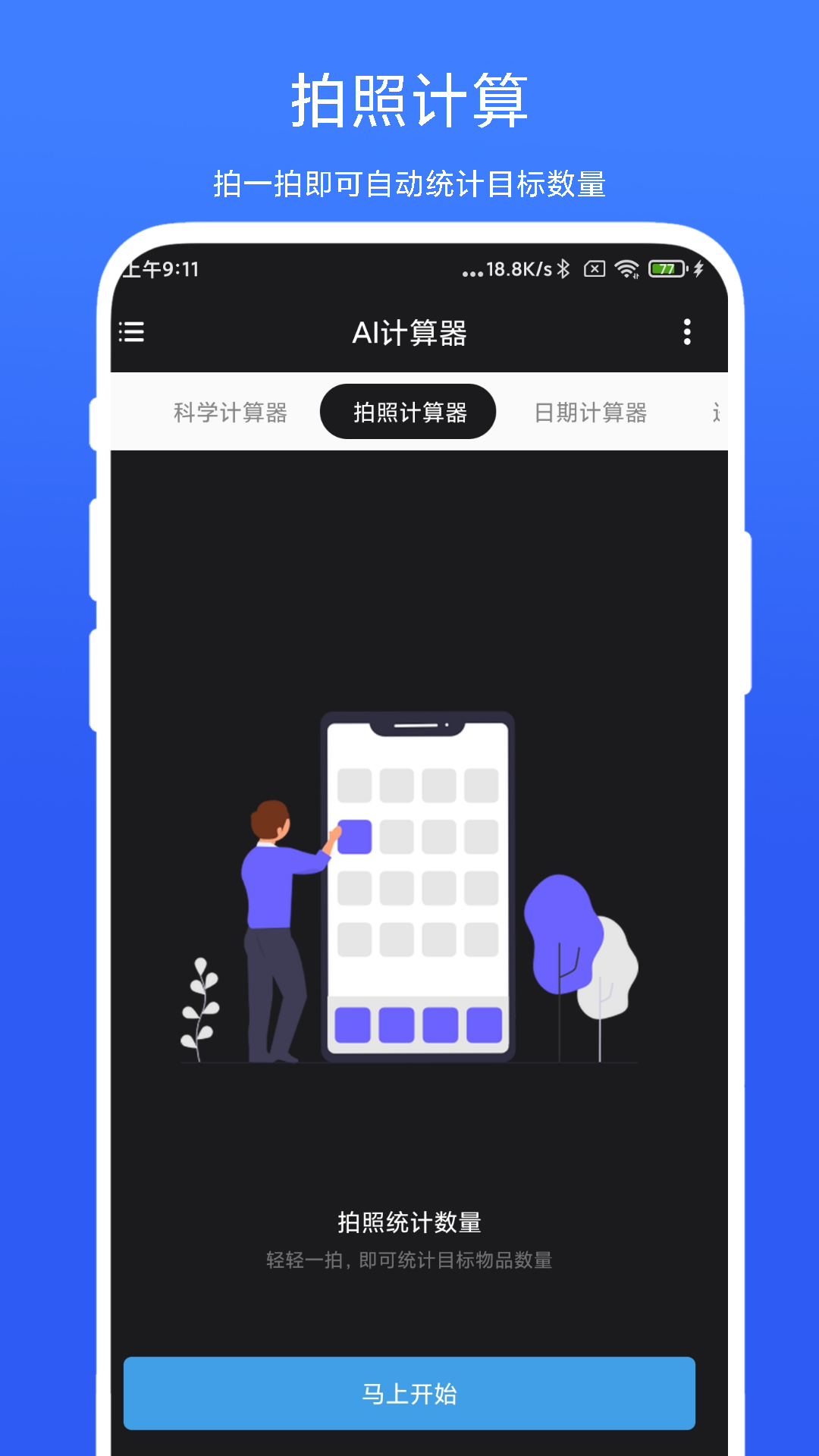 ai计算器