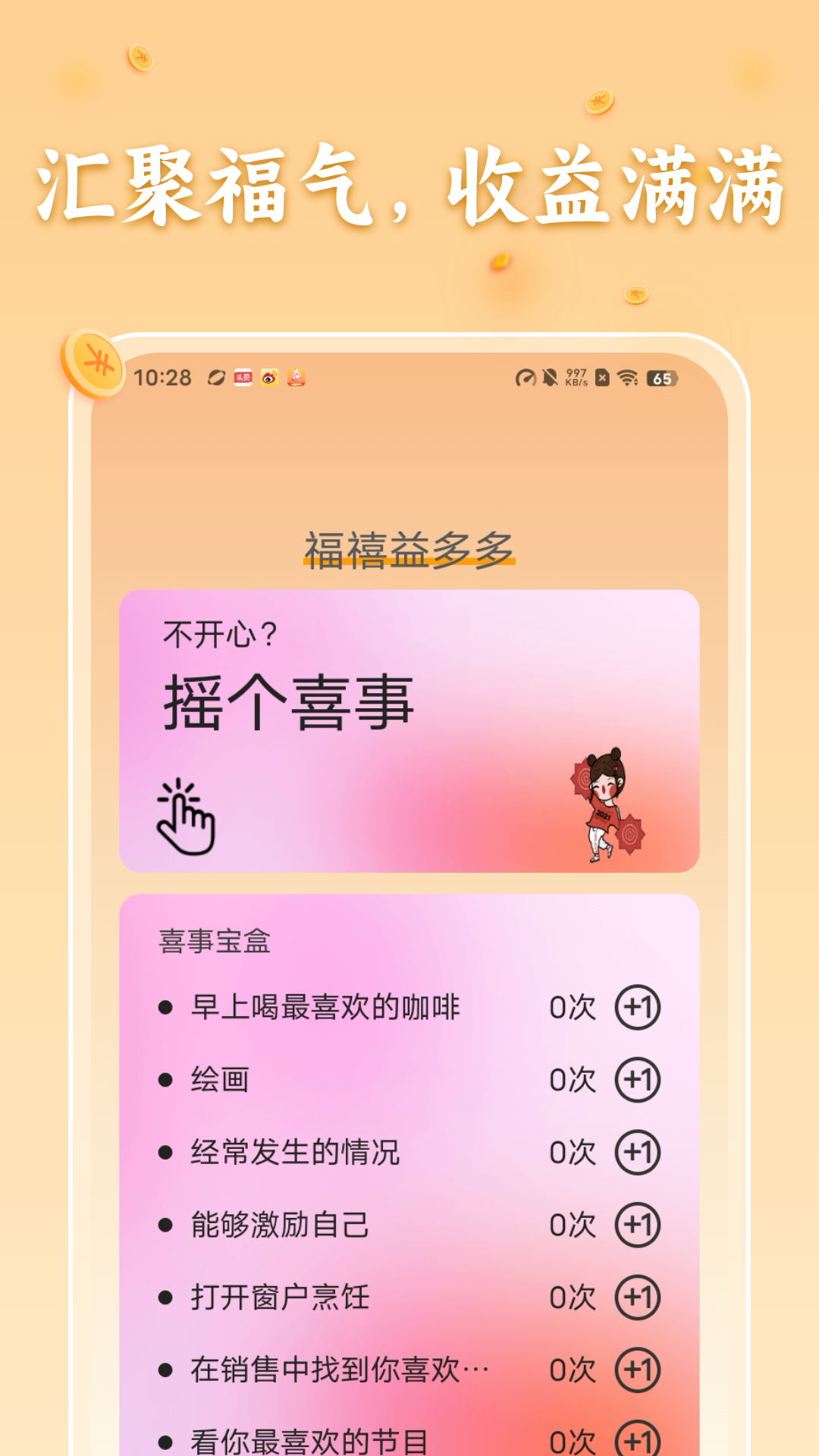福禧益多多