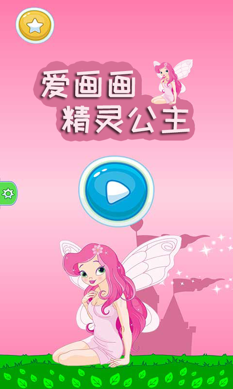 精灵公主爱画画