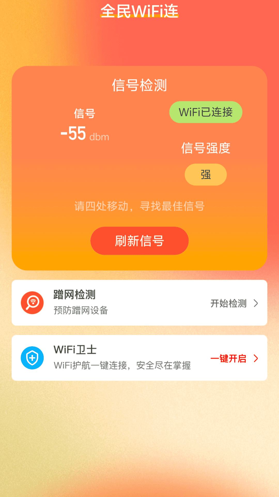 全民wifi