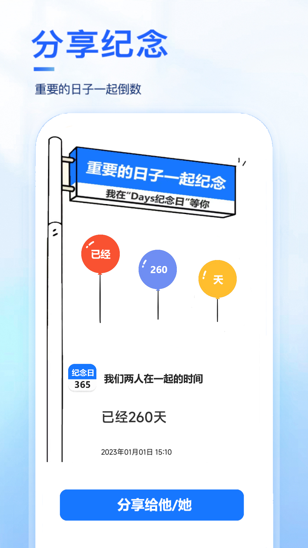 days纪念日