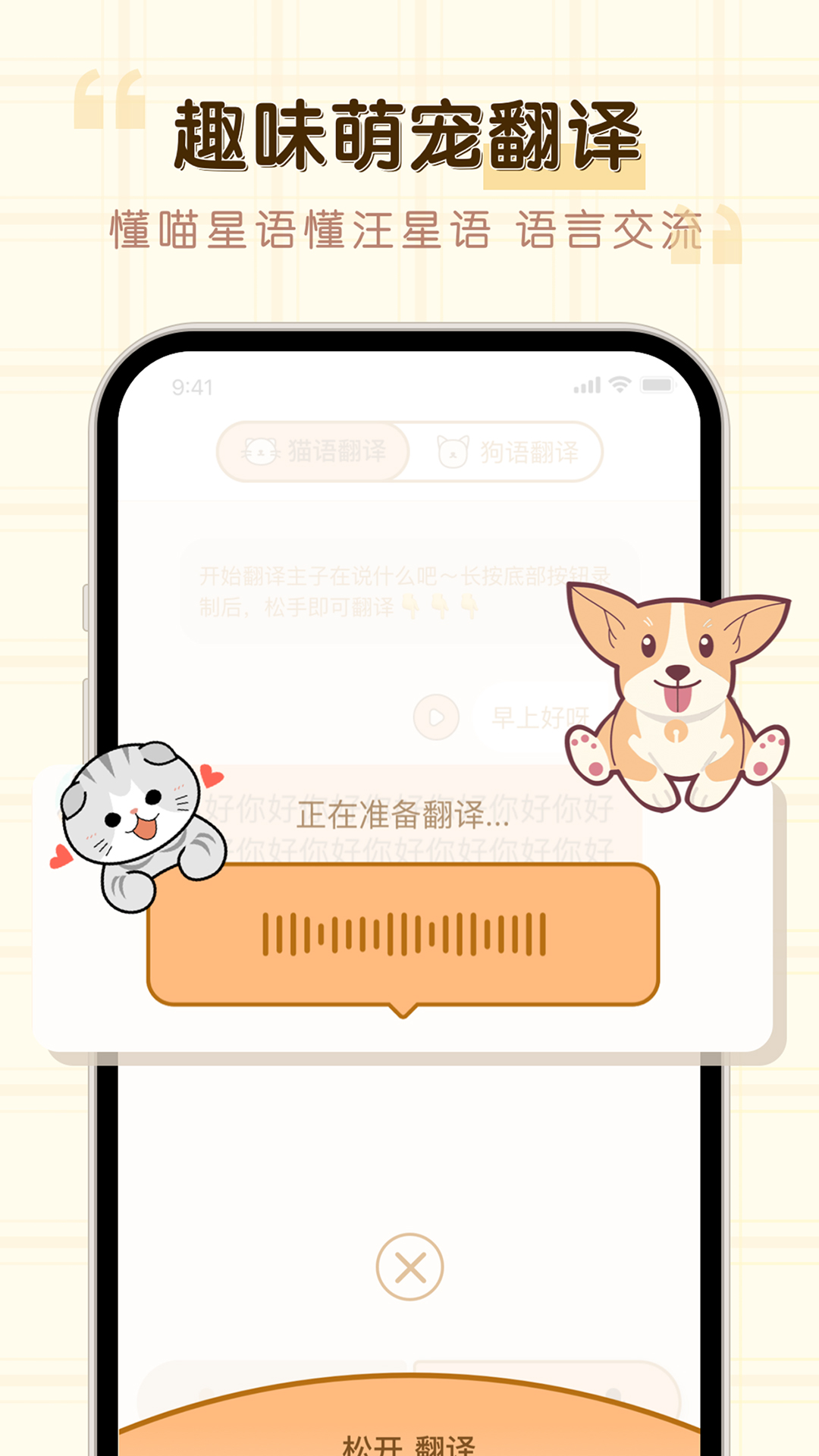 免费猫狗动物翻译器