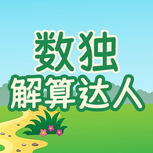 数独解算达人