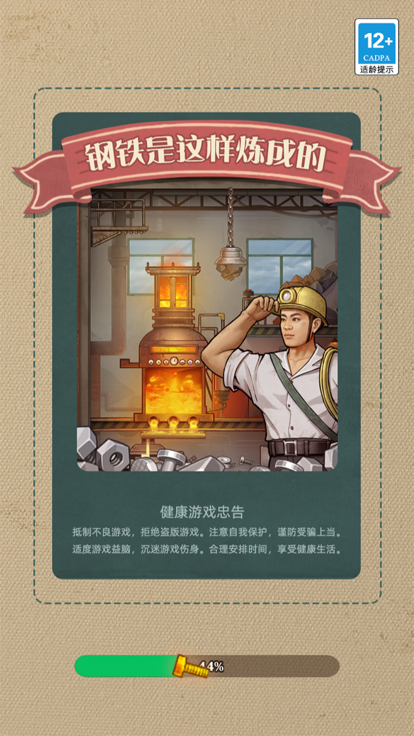 钢铁是这样炼成的