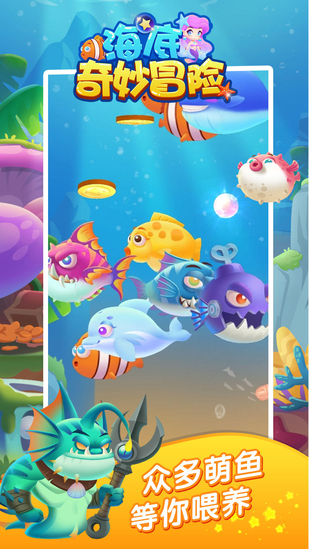 海底奇妙冒险