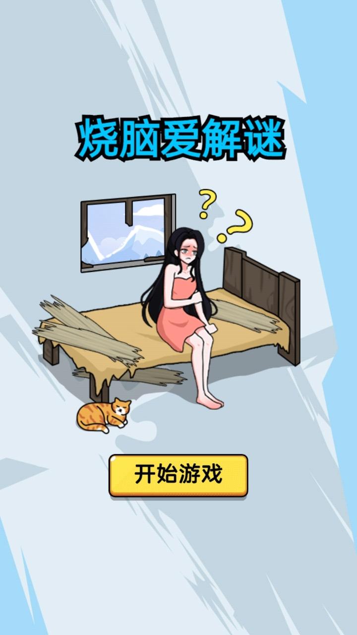 烧脑爱解谜