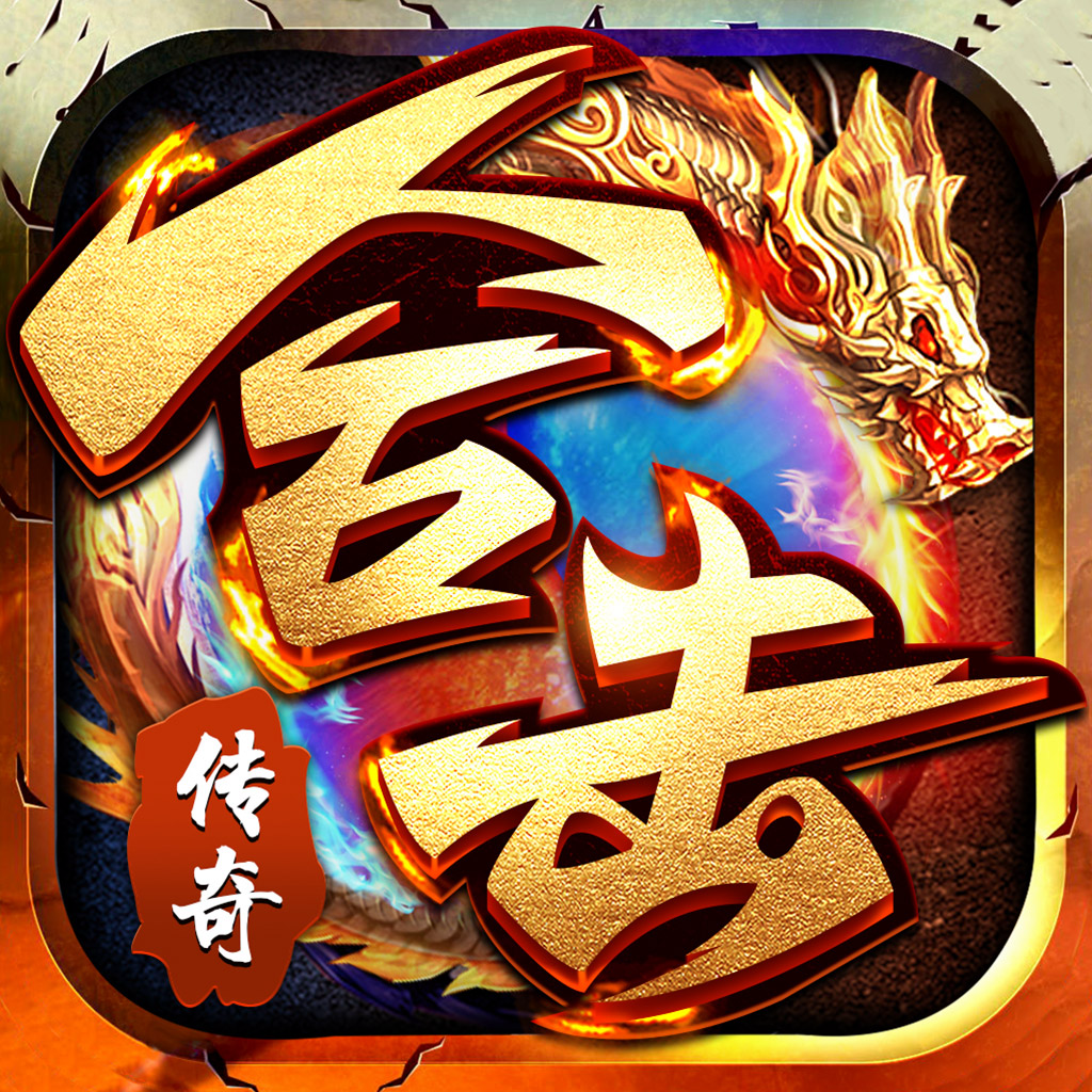 烈焰合击地鼠传奇复刻经典再续传奇情怀