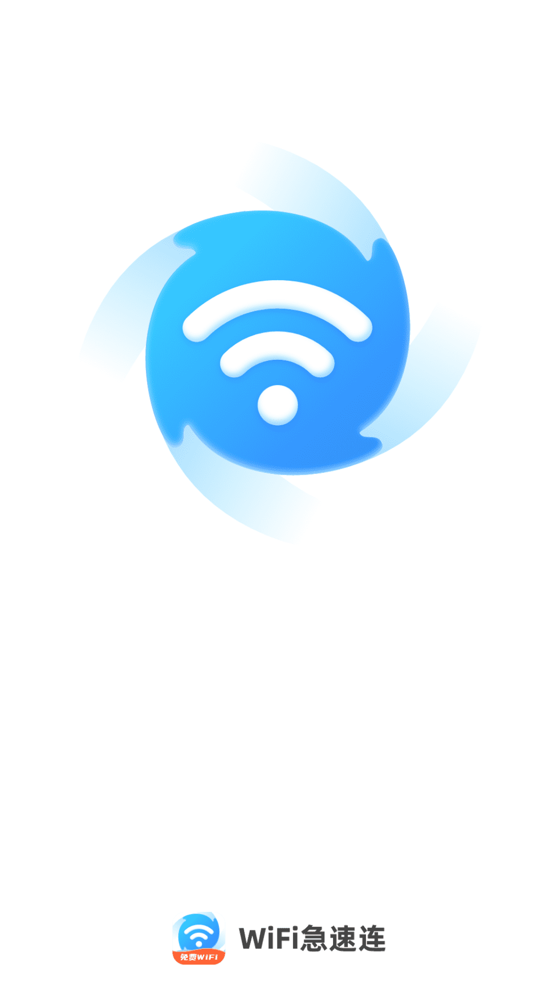 wifi急速连