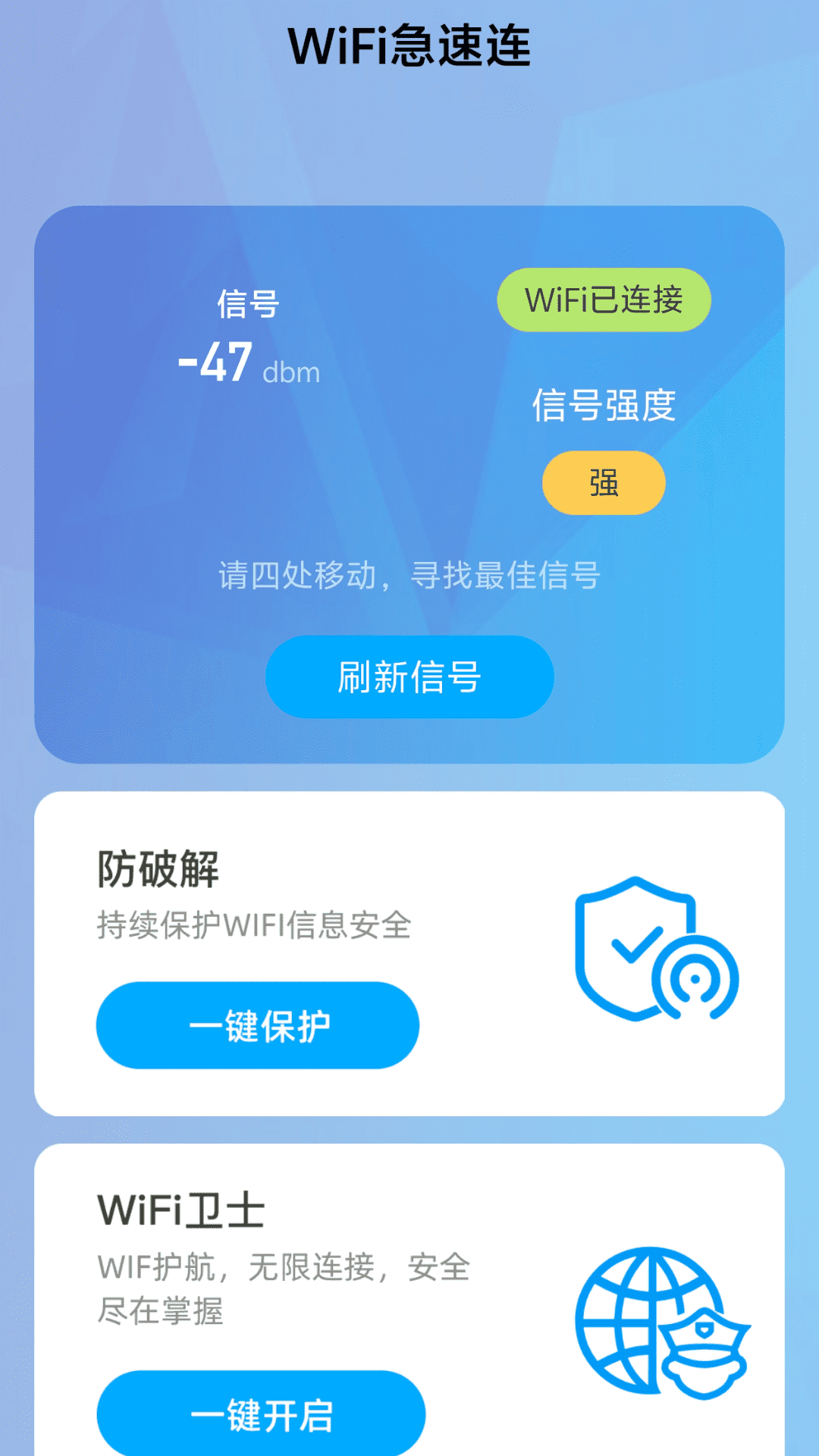 wifi急速连