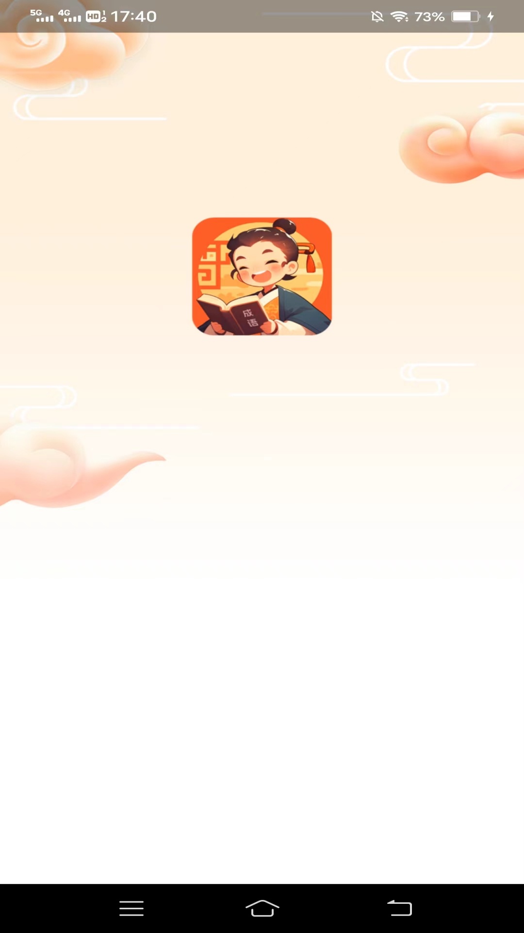 勇者闯成语