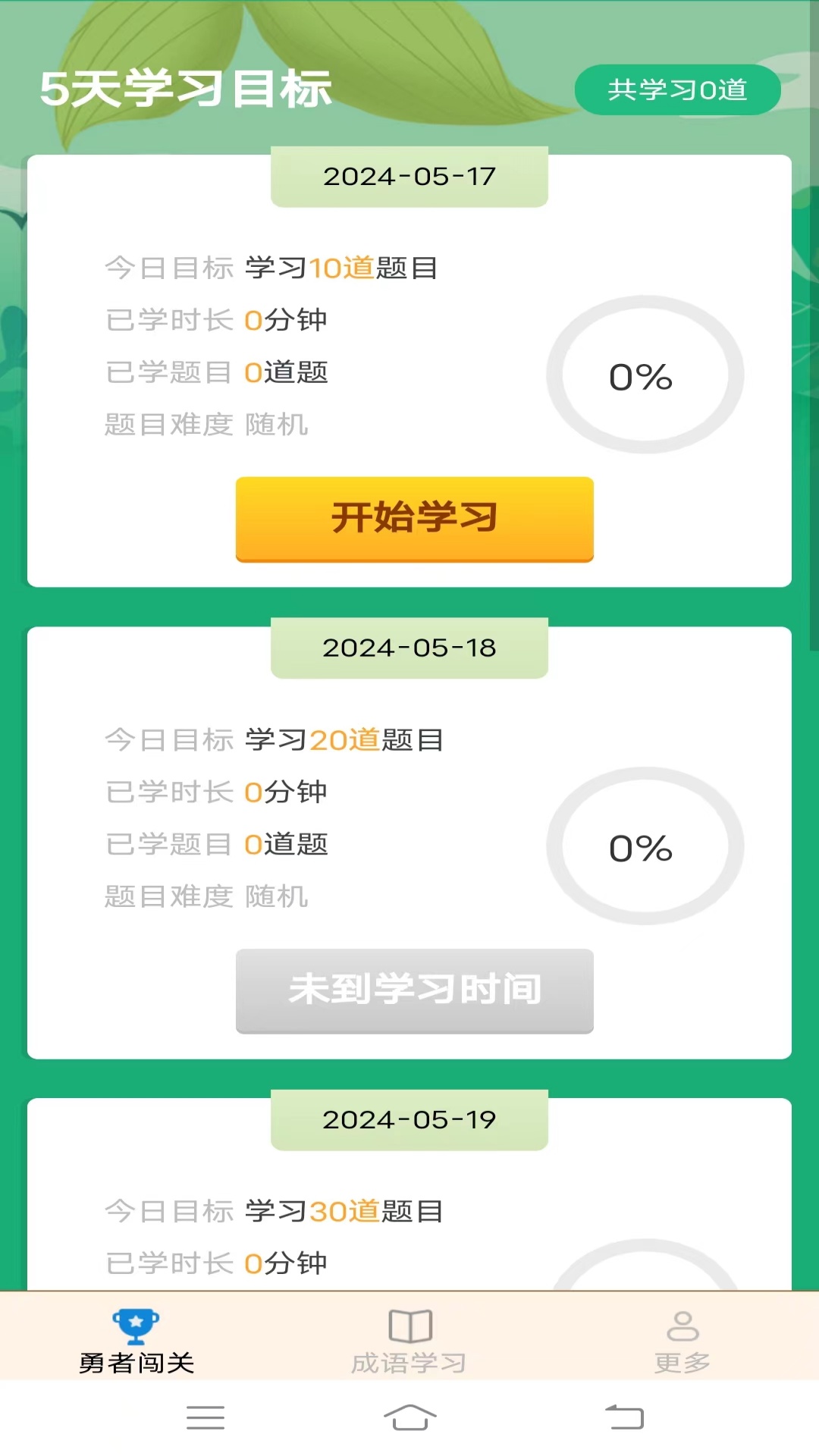 勇者闯成语